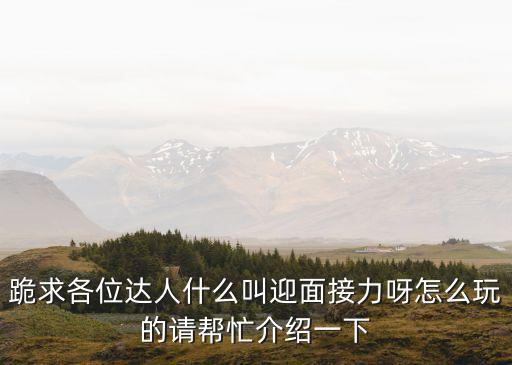 迎面接力，50米迎面接力有什么秘訣嗎