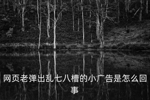 小廣告，安卓app如何去廣告 去除app內置小廣告的方法