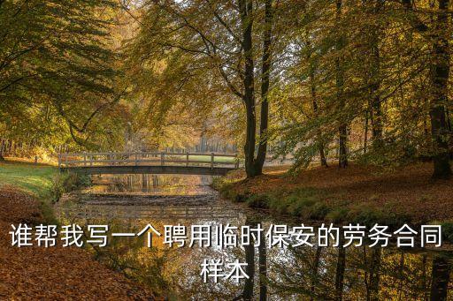 誰幫我寫一個聘用臨時保安的勞務(wù)合同樣本