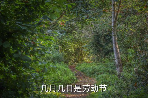 勞動(dòng)節(jié)是幾月幾日，幾月幾號(hào)是勞動(dòng)節(jié)