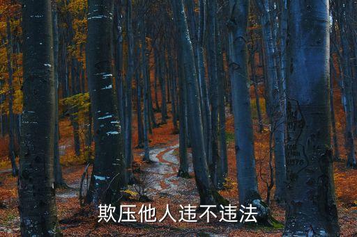 欺壓，欺凌欺侮欺壓的區(qū)別
