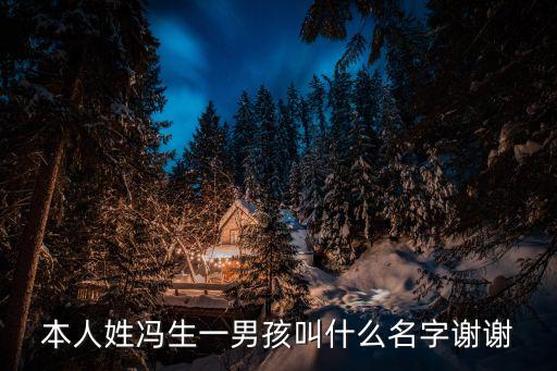 本人姓馮生一男孩叫什么名字謝謝