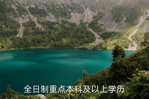 全日制本科以上，全日制本科以上學(xué)歷包含本科嗎