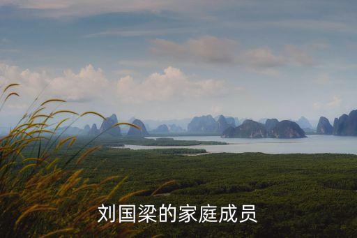 劉國(guó)梁的家庭成員