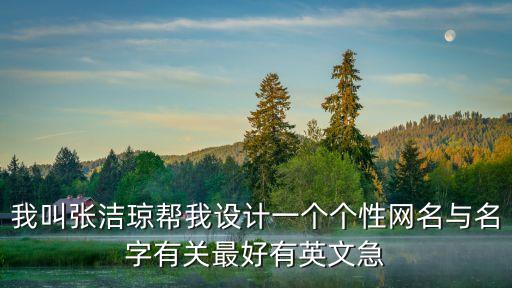張潔瓊，求一姓張的好聽女孩名字