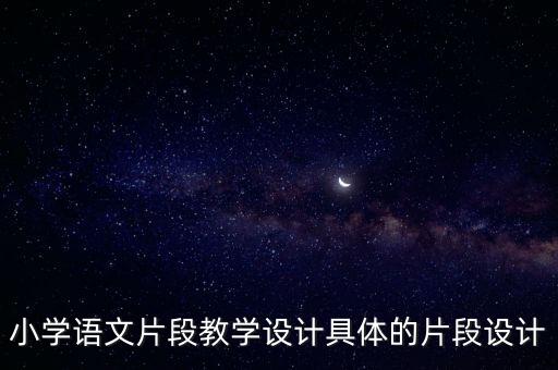 開滿鮮花的小路教學設計，部編二下語文開滿鮮花的小路可能開了些什么花