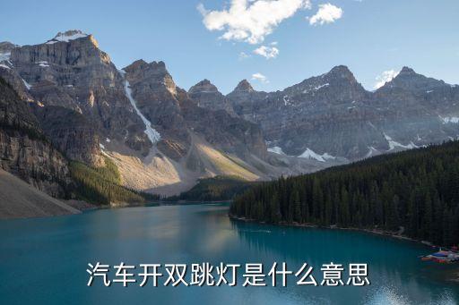 雙跳燈，雙跳燈的使用和作用