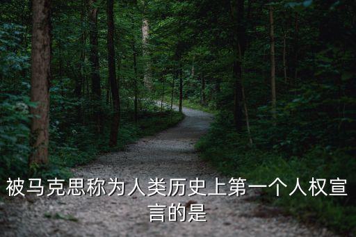 被馬克思稱為人類歷史上第一個人權宣言的是