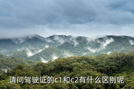 c1和c2的區(qū)別，請(qǐng)問(wèn)駕駛證的c1和c2有什么區(qū)別呢