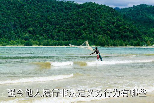 強(qiáng)令他人履行非法定義務(wù)行為有哪些