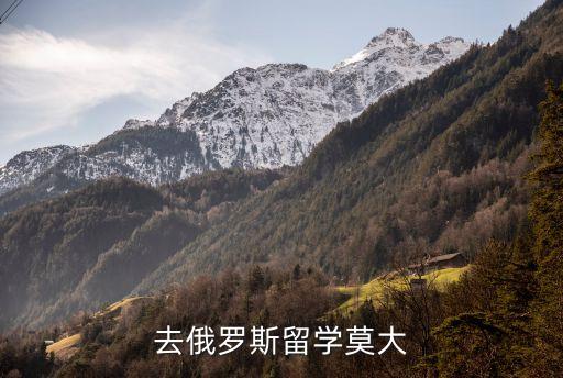 去俄羅斯留學莫大