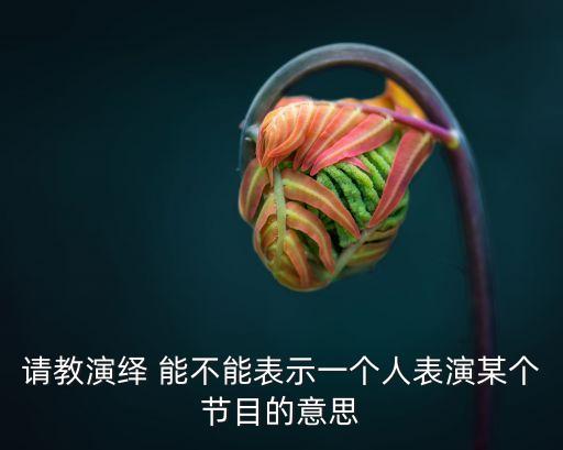 演繹和表演的區(qū)別，是演繹還是演藝