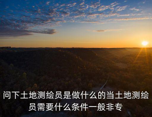 土地測繪，土地測繪資質(zhì)有哪些分別是什么速求答案謝謝