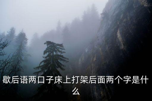 床上打架，一男一女在床上打架誰比較厲害