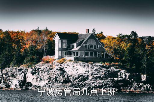 寧波房管局幾點(diǎn)上班