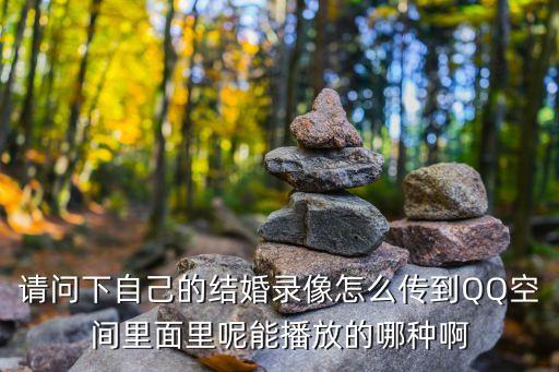 夫妻錄像，結(jié)婚的錄像能存多久