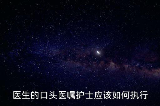 口頭醫(yī)囑執(zhí)行制度，醫(yī)生的口頭醫(yī)囑護(hù)士應(yīng)該如何執(zhí)行