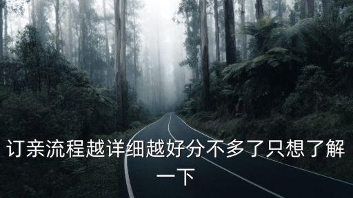 訂婚是怎樣的過程，訂婚是怎么的步驟啊