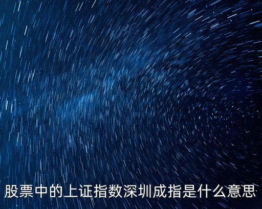 深證成份指數(shù)，深證成指和深證指數(shù)有什么不同