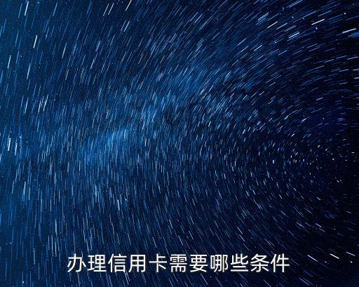 辦理信用卡需要哪些條件