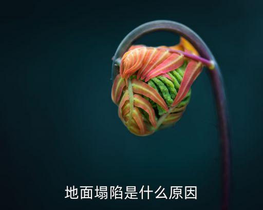 地面塌陷，為什么地面會出現(xiàn)下陷