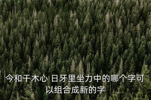 和干，乾坤的乾和干的大寫(xiě)是同一個(gè)字嗎