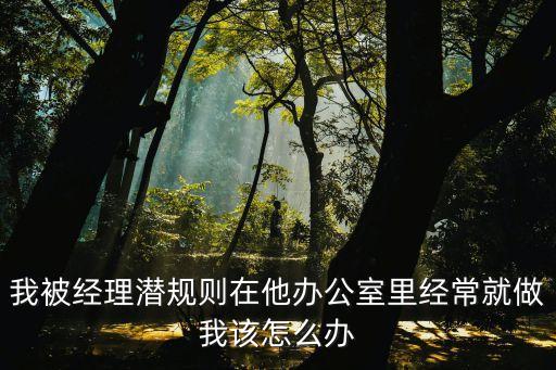 老板辦公室里直接做，老總的在辦公室里面應(yīng)該做怎么事情