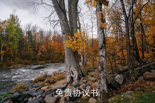 免責協(xié)議書，免責協(xié)議書