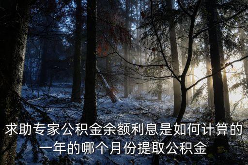 公積金余額利息，住房公積金帳戶的存款利息是怎么計(jì)算的
