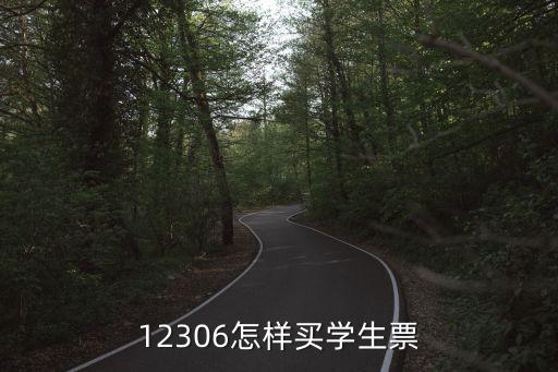 12306學(xué)生票，怎么在鐵路12306上買學(xué)生票