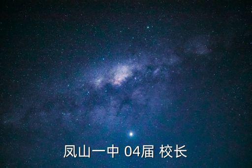 鳳山一中 04屆 校長