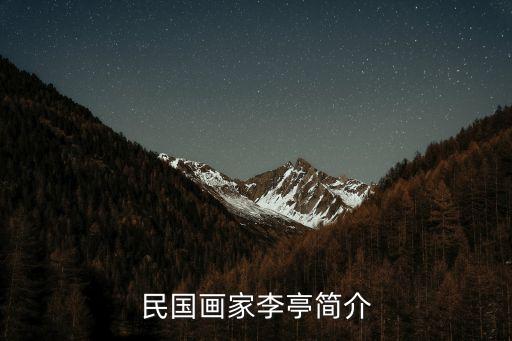 李亭，全國有多少人叫李亭侹