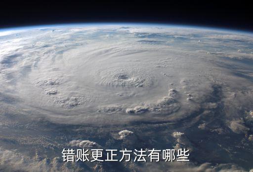 錯賬更正方法有哪些