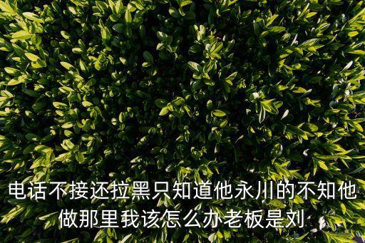 劉德平，陜西德源府谷能源有限公司董事長姓什么誰知道 急