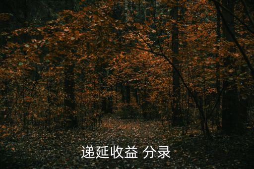 遞延收益 分錄