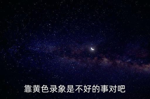 看黃色錄象，靠黃色錄象是不好的事對吧
