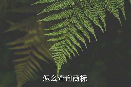查詢商標，怎樣查找商標