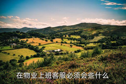 物業(yè)客服培訓(xùn)內(nèi)容，金地客服物業(yè)應(yīng)知應(yīng)會(huì)有哪些