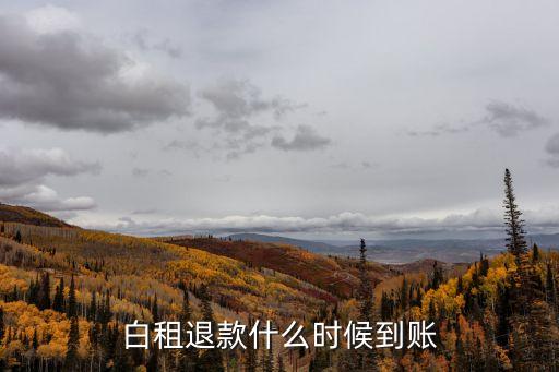 白租退款什么時(shí)候到賬