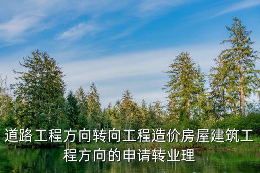 轉(zhuǎn)業(yè)申請，急需 全日制轉(zhuǎn)業(yè)余申請書 范文