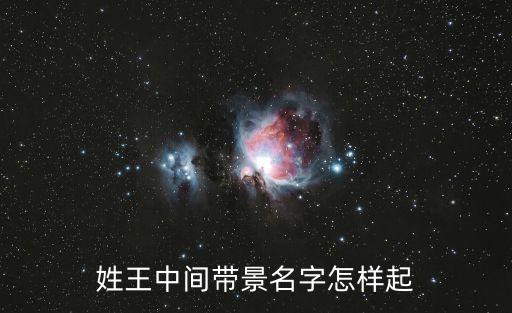 姓王中間帶景名字怎樣起