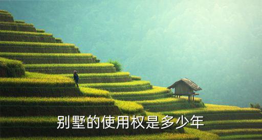 別墅產(chǎn)權(quán)，別墅的使用權(quán)是多少年