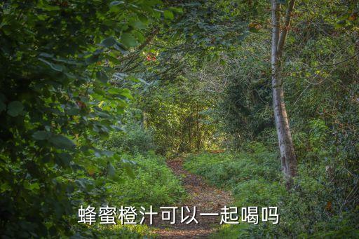 蜂蜜橙汁可以一起喝嗎