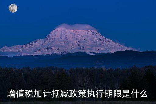 加計抵減政策，本次深化增值稅改革新出臺了增值稅加計抵減政策其具體內(nèi)容是什么
