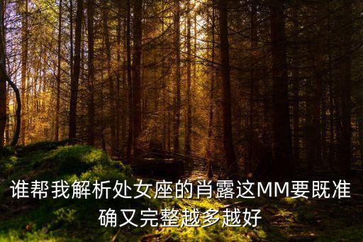 誰幫我解析處女座的肖露這MM要既準確又完整越多越好