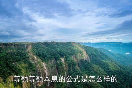 等額本息還款計(jì)算公式，等額等額本息的公式是怎么樣的