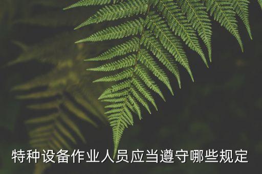 特種設(shè)備人員，特種設(shè)備作業(yè)人員證書有含金量嗎