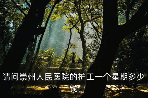 請問崇州人民醫(yī)院的護工一個星期多少錢