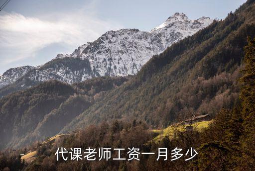 代課老師工資一月多少
