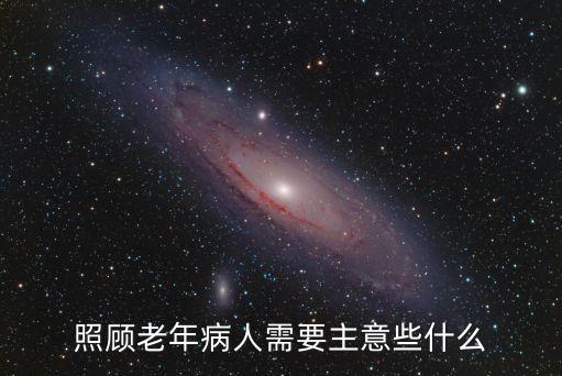 照顧老年病人需要主意些什么